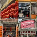 老街糖水铺 - 东莞市旅游 缩略图 6