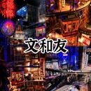 长沙大道 - 长沙市旅游 缩略图 2