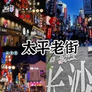 长沙大道 - 长沙市旅游 缩略图 1