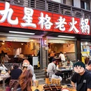 九星格老火锅(春熙路店) - 成都市旅游 缩略图 9