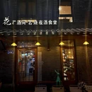 花酒间·岩烧夜酒食堂 - 杭州市旅游 缩略图 9