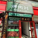 烤肉刘·清真老北京炙子烤肉(劲松平乐园店) - 北京市旅游 缩略图 9