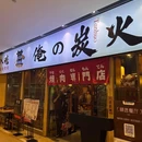俺の炭火烤肉(新天地购物中心店) - 杭州市旅游 缩略图 9
