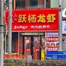 跃杨小龙虾(关山路店) - 上海市旅游 缩略图 9