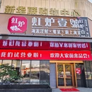 虹炉壹號(虹桥国展店)上海菜·创意融合菜 - 上海市旅游 缩略图 8