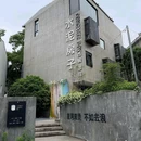 水泥房子(后湖国际艺术店) - 长沙市旅游 缩略图 7