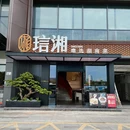 琂湘·臻选湖南菜 - 深圳市旅游 缩略图 9