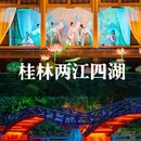 桂林两江四湖景区 - 桂林市旅游 缩略图 1