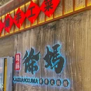 开县徐妈串串火锅馆(安亭嘉亭荟店) - 上海市旅游 缩略图 1