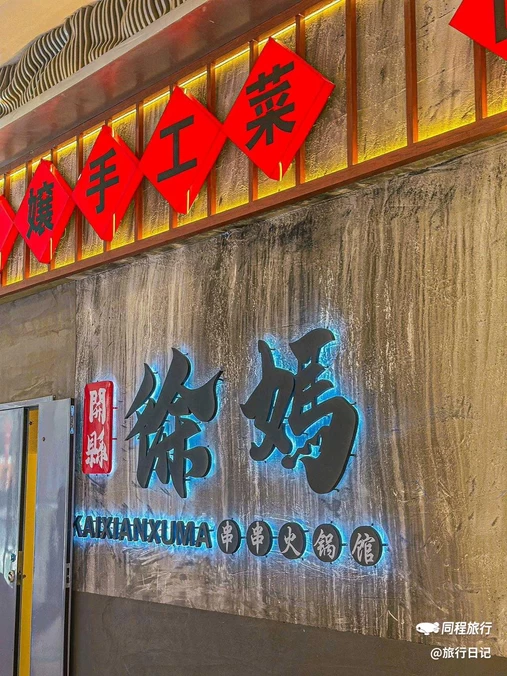 开县徐妈串串火锅馆(安亭嘉亭荟店) - 上海市旅游
