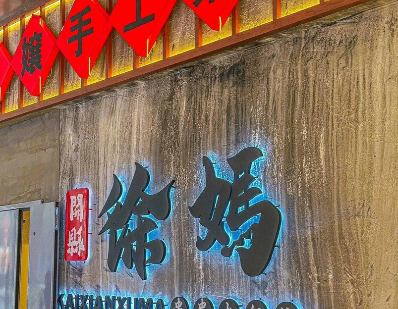 开县徐妈串串火锅馆(安亭嘉亭荟店) - 上海市旅游 1