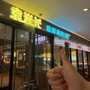 袁炭长自助烤串工厂 - 武汉市旅游 缩略图 9