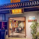 璞语堂·客家菜(华侨城创意文化园店) - 深圳市旅游 缩略图 9