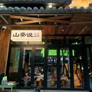 山葵说·烤肉(车公庙店) - 深圳市旅游 缩略图 8
