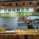 阿佑鲜烫牛肉米线 - 苏州市旅游 缩略图 3