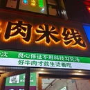 阿佑鲜烫牛肉米线 - 苏州市旅游 缩略图 7