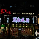 潮来运转·潮汕大排档.海鲜宵夜(林乐路店) - 广州市旅游 缩略图 9