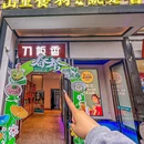刀板香·安徽菜(武汉路店) - 合肥市旅游 缩略图 9