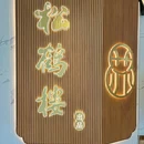 松鹤楼面馆(天河城店) - 广州市旅游 缩略图 9