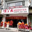 嘿丫头古法干蒸菜 - 合肥市旅游 缩略图 9