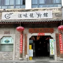 江味龙虾馆(南山店) - 深圳市旅游 缩略图 9