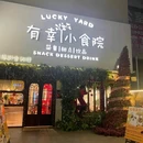 有幸小食院-市中东湖店 - 枣庄市旅游 缩略图 1