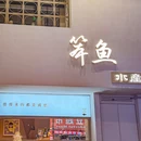 笨鱼水产(2店) - 深圳市旅游 缩略图 9
