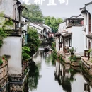 仓桥直街历史街区 - 绍兴市旅游 缩略图 1