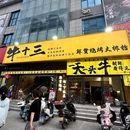 牛十三鲜货烧烤大排档 - 襄阳市旅游 缩略图 8