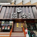 盛泰酒楼·海鲜·新鲁菜(青年路店) - 烟台市旅游 缩略图 9