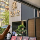 金粤轩(北外滩店) - 上海市旅游 缩略图 5