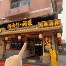 闽南行闽菜·海鲜·姜母鸭(沙尾坡店) - 厦门市旅游 缩略图 9
