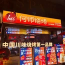 he's何师烧烤·江湖川菜·小龙虾(春熙店) - 成都市旅游 缩略图 9