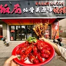 饭局炖骨头原味烧烤 - 北京市旅游 缩略图 8
