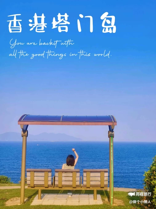 塔门岛 - 香港特别行政区旅游