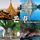 芒市镇 - 德宏傣族景颇族自治州旅游 缩略图 1