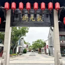衣裳街 - 湖州市旅游 缩略图 8