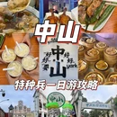 八方食岐鸽 - 中山市旅游 缩略图 8
