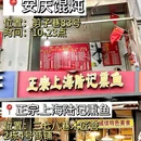 启海章记瘦型鸭子店 - 南京市旅游 缩略图 6