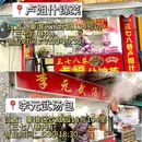 启海章记瘦型鸭子店 - 南京市旅游 缩略图 7