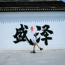 盛泽客运站 - 苏州市旅游 缩略图 1