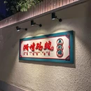 浙时码头·温州海鲜大排档(汾阳路店) - 上海市旅游 缩略图 8