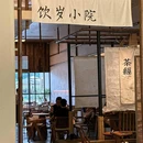 饮岁·炭火煮茶(龙湖东安天街店) - 成都市旅游 缩略图 8