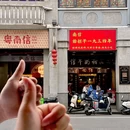 南信牛奶甜品专家 - 广州市旅游 缩略图 1