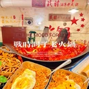 战时洞子老火锅(李子坝店) - 重庆旅游 缩略图 1