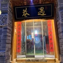 巷遇老火锅 - 西宁旅游 缩略图 9