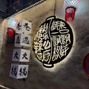 巷遇老火锅 - 西宁旅游 缩略图 6