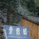 景德镇古窑民俗博览区 - 景德镇市旅游 缩略图 8