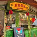 灿记·海南鸡饭(北山店) - 珠海市旅游 缩略图 4