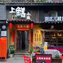 上鳝小隐·土味川菜(双楠总店) - 成都市旅游 缩略图 9
